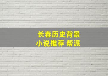 长春历史背景小说推荐 帮派